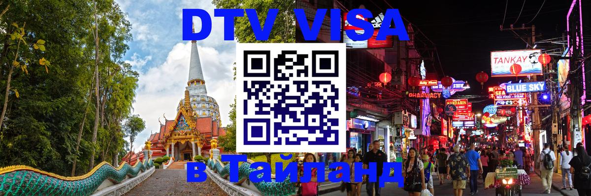 Электронная виза DTV в Тайланд 